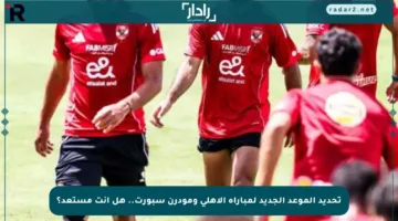 تحديد الموعد الجديد لمباراة الأهلي ومودرن سبورت.. هل أنت مستعد؟